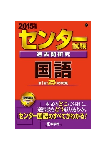 センター試験過去問研究 国語の通販 教学社編集部 紙の本 Honto本の通販ストア