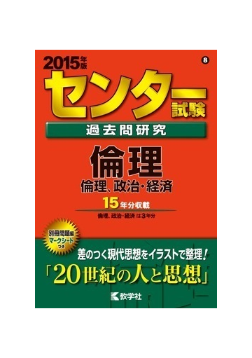 センター試験過去問研究 倫理 倫理 政治 経済の通販 教学社編集部 紙の本 Honto本の通販ストア