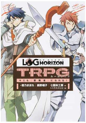 ログ ホライズンｔｒｐｇルールブック キミも 冒険者 になれる の通販 橙乃 ままれ 絹野 帽子 紙の本 Honto本の通販ストア