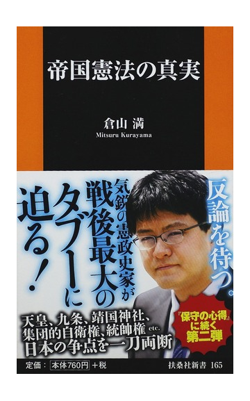 帝国憲法の真実の通販 倉山 満 扶桑社新書 紙の本 Honto本の通販ストア