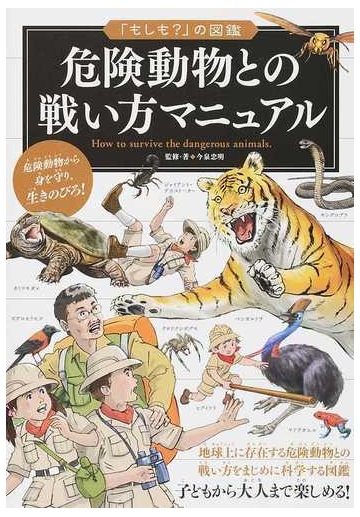 危険動物との戦い方マニュアルの通販 今泉 忠明 紙の本 Honto本の通販ストア