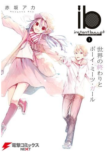 期間限定価格 Ib インスタントバレット 1 世界の終わりとボーイ ミーツ ガール 漫画 の電子書籍 無料 試し読みも Honto電子書籍ストア