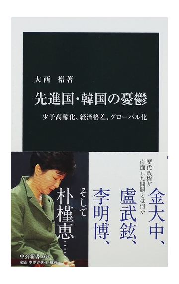 先進国 韓国の憂鬱 少子高齢化 経済格差 グローバル化の通販 大西 裕 中公新書 紙の本 Honto本の通販ストア