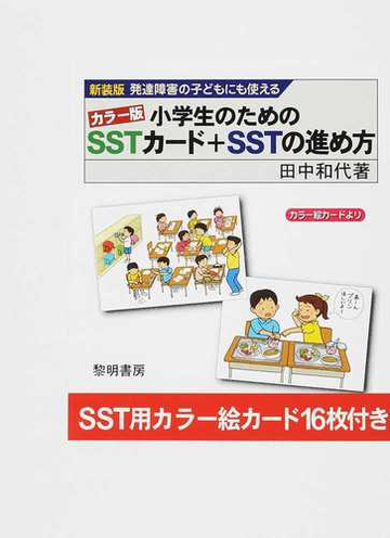 発達障害の子どもにも使えるカラー版小学生のためのｓｓｔカード ｓｓｔの進め方 新装版の通販 田中 和代 紙の本 Honto本の通販ストア