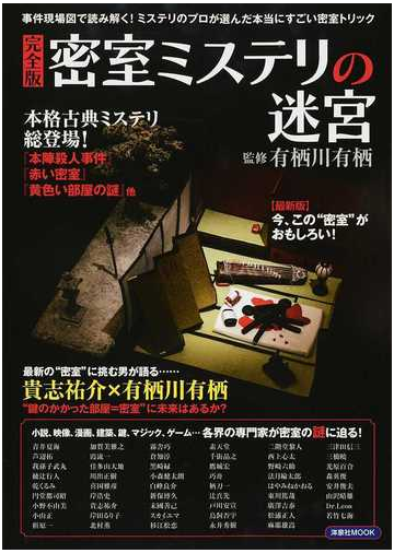 密室ミステリの迷宮 事件現場図で読み解く 本当にすごい密室トリック 完全版の通販 有栖川 有栖 洋泉社mook 小説 Honto本の通販ストア