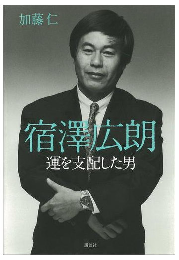 宿澤広朗 運を支配した男の電子書籍 Honto電子書籍ストア