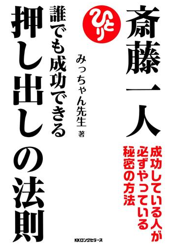 斎藤一人 誰でも成功できる押し出しの法則 Kkロングセラーズ の電子書籍 Honto電子書籍ストア