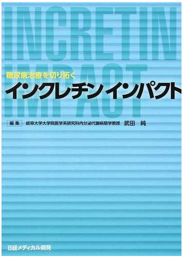 インクレチンインパクト 糖尿病治療を切り拓くの通販 武田 純 紙の本 Honto本の通販ストア