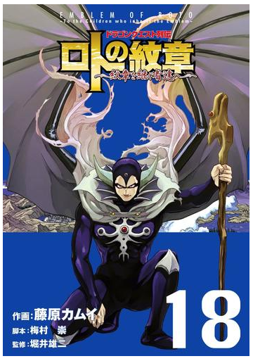 ドラゴンクエスト列伝 ロトの紋章 紋章を継ぐ者達へ 18巻 漫画 の電子書籍 無料 試し読みも Honto電子書籍ストア