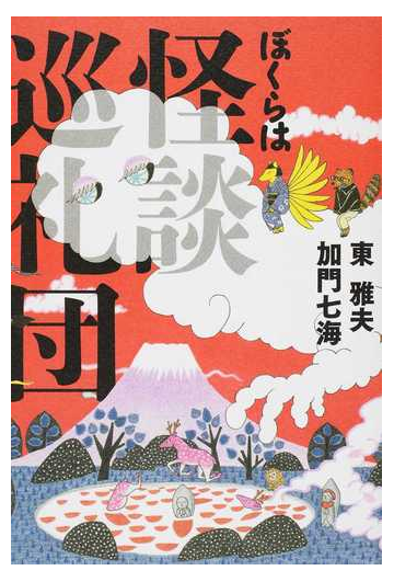 ぼくらは怪談巡礼団の通販 東 雅夫 加門 七海 幽ブックス 紙の本 Honto本の通販ストア