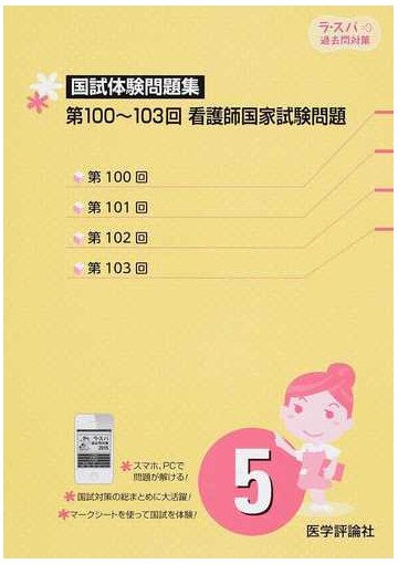 ラ スパ過去問対策 看護師国家試験問題 解答と解説 ２０１５ ５ 国試体験問題集 第１００ １０３回看護師国家試験問題 の通販 テコム編集委員会 紙の本 Honto本の通販ストア