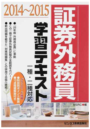 証券外務員学習テキスト ２０１４ ２０１５の通販 みずほ証券リサーチ コンサルティング 紙の本 Honto本の通販ストア