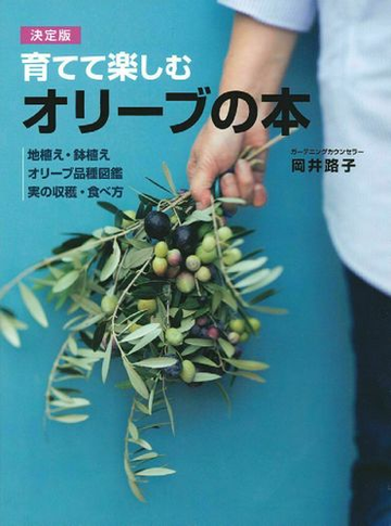 育てて楽しむオリーブの本 決定版 地植え 鉢植え オリーブ品種図鑑 実の収穫 食べ方の通販 岡井 路子 紙の本 Honto本の通販ストア