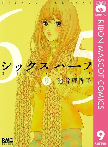 シックス ハーフ 9 漫画 の電子書籍 無料 試し読みも Honto電子書籍ストア