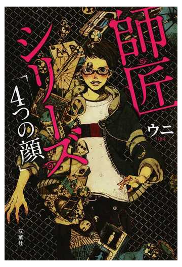 師匠シリーズ ４つの顔 の通販 ウニ 小説 Honto本の通販ストア