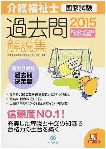 介護福祉士国家試験過去問解説集 ２０１５ 第２４回 第２６回全問完全解説の通販 介護福祉士国家試験受験対策研究会 紙の本 Honto本の通販ストア