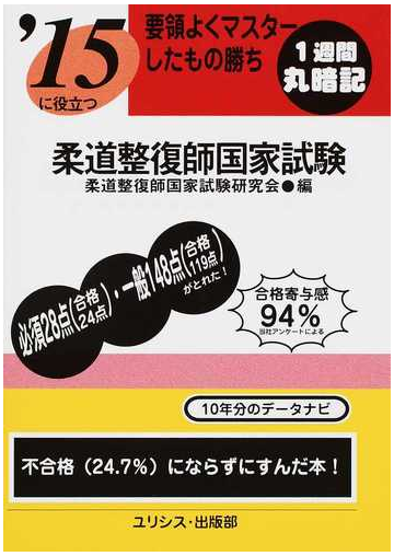 柔道整復師国家試験 １５に役立つ 要領よくマスターしたもの勝ち ２０１５の通販 柔道整復師国家試験研究会 紙の本 Honto本の通販ストア