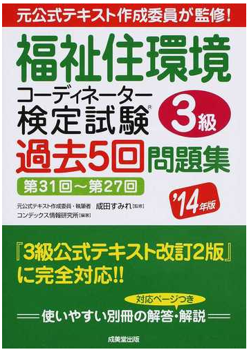 福祉住環境コーディネーター検定試験３級過去５回問題集 第３１回 第２７回 １４年版の通販 成田 すみれ コンデックス情報研究所 紙の本 Honto本の通販ストア