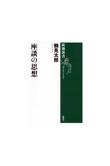 座談の思想 新潮選書 の電子書籍 Honto電子書籍ストア