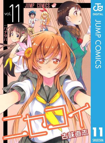 ニセコイ 11 漫画 の電子書籍 無料 試し読みも Honto電子書籍ストア