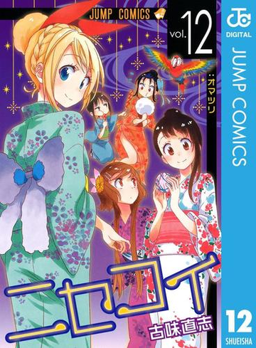 ニセコイ 12 漫画 の電子書籍 無料 試し読みも Honto電子書籍ストア