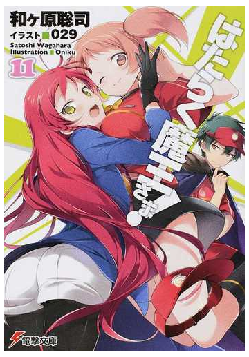 はたらく魔王さま １１の通販 和ケ原 聡司 電撃文庫 紙の本 Honto本の通販ストア