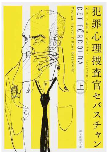 犯罪心理捜査官セバスチャン 上の通販 ｍ ヨート ｈ ローセンフェルト 創元推理文庫 紙の本 Honto本の通販ストア