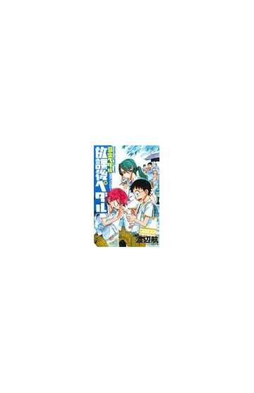 弱虫ペダル 公式アンソロジー放課後ペダルの通販 渡辺 航 プリンセス編集部 少年チャンピオン コミックス コミック Honto本の通販ストア