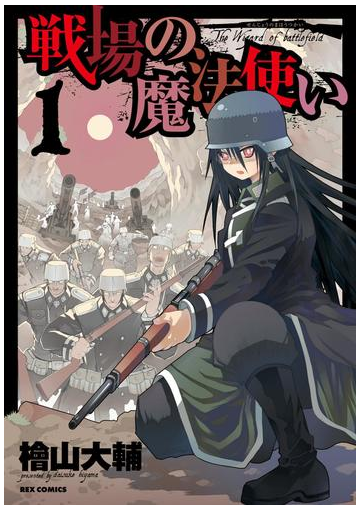 戦場の魔法使い 1 漫画 の電子書籍 無料 試し読みも Honto電子書籍ストア