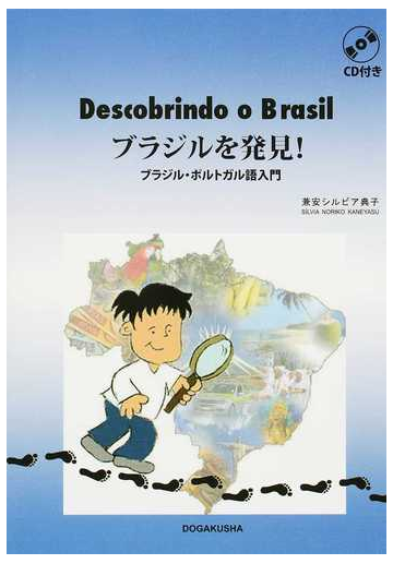 ブラジルを発見 ブラジル ポルトガル語入門の通販 兼安シルビア典子 紙の本 Honto本の通販ストア