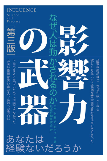影響力の武器 なぜ 人は動かされるのか 第３版の通販 ロバート ｂ チャルディーニ 社会行動研究会 紙の本 Honto本の通販ストア