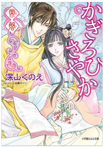 かぎろひさやか 常磐の電子書籍 Honto電子書籍ストア