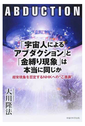 宇宙人によるアブダクション と 金縛り現象 は本当に同じかの通販 大川 隆法 紙の本 Honto本の通販ストア