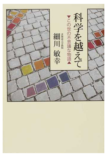 科学を越えて この世の不思議な物語の通販 細川 敏幸 紙の本 Honto本の通販ストア