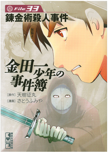 金田一少年の事件簿 ｆｉｌｅ３３ 錬金術殺人事件の通販 天樹 征丸 さとう ふみや 講談社漫画文庫 紙の本 Honto本の通販ストア