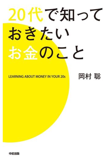 20代で知っておきたいお金のことの電子書籍 Honto電子書籍ストア 20代で知っておきたいお金のことの電子書籍 Honto電子書籍ストア