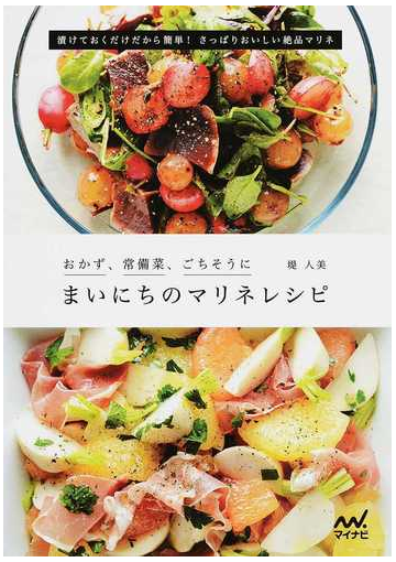 まいにちのマリネレシピ おかず 常備菜 ごちそうに 漬けておくだけだから簡単 さっぱりおいしい絶品マリネの通販 堤 人美 紙の本 Honto本の通販ストア