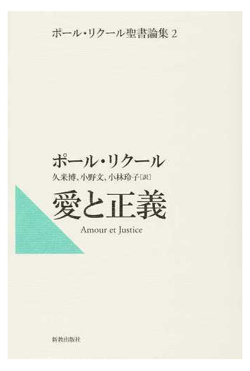 ポール リクール聖書論集 ２ 愛と正義の通販 ポール リクール 久米 博 紙の本 Honto本の通販ストア