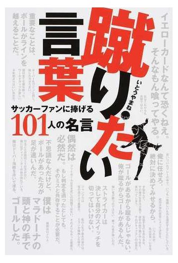 蹴りたい言葉 サッカーファンに捧げる１０１人の名言の通販 いとうやまね 紙の本 Honto本の通販ストア