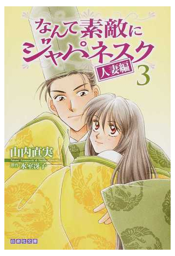なんて素敵にジャパネスク 人妻編第３巻の通販 山内 直実 氷室 冴子 白泉社文庫 紙の本 Honto本の通販ストア