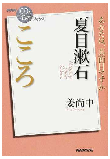 こころ 夏目漱石 あなたは 真面目ですかの通販 姜 尚中 小説 Honto本の通販ストア