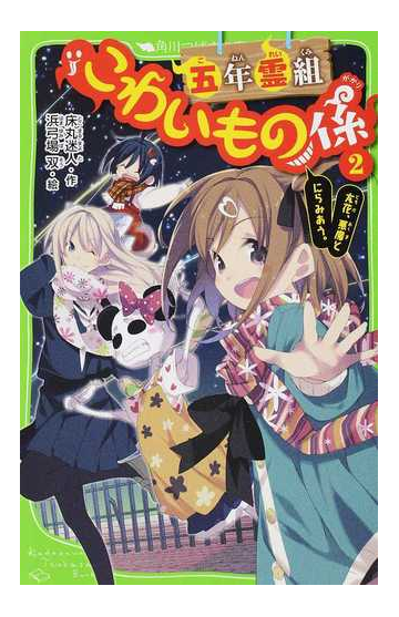 五年霊組こわいもの係 ２ 友花 悪魔とにらみあう の通販 床丸 迷人 浜弓場 双 角川つばさ文庫 紙の本 Honto本の通販ストア