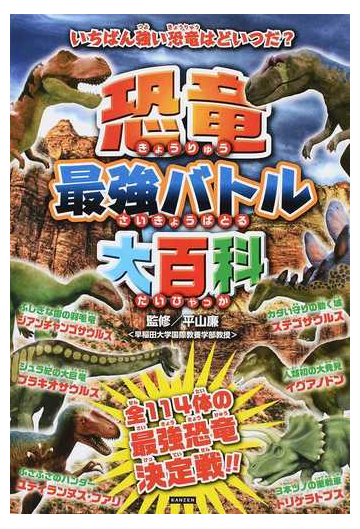 恐竜最強バトル大百科 恐竜たちが夢の対決 １１４体の恐竜たちが最強バトル の通販 平山 廉 レッカ社 紙の本 Honto本の通販ストア