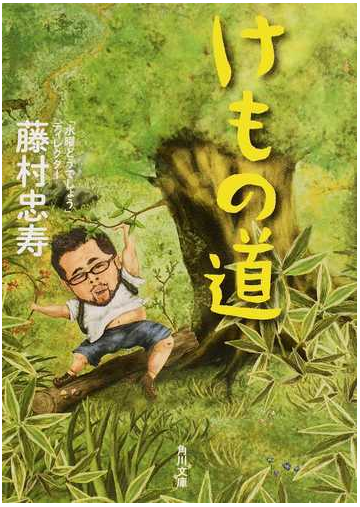 けもの道の通販 藤村 忠寿 角川文庫 紙の本 Honto本の通販ストア