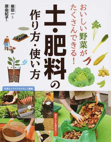 おいしい野菜がたくさんできる 土 肥料の作り方 使い方の通販 原 由紀子 柴田 一 紙の本 Honto本の通販ストア