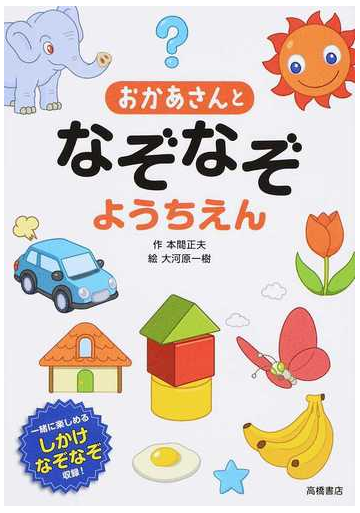 おかあさんとなぞなぞようちえん 一緒に楽しめるしかけなぞなぞ収録 の通販 本間 正夫 大河原 一樹 紙の本 Honto本の通販ストア