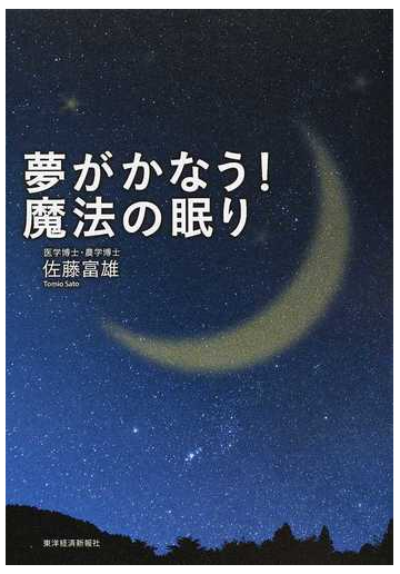 夢がかなう 魔法の眠りの通販 佐藤 富雄 紙の本 Honto本の通販ストア