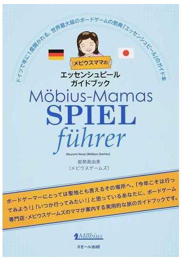 メビウスママのエッセンシュピールガイドブック ドイツで年に１度開かれる 世界最大級のボードゲームの祭典 エッセンシュピール のガイド本