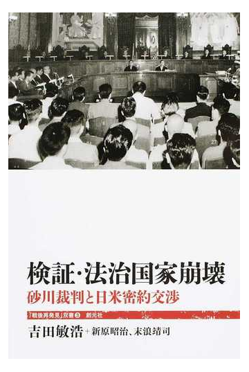 検証 法治国家崩壊 砂川裁判と日米密約交渉の通販 吉田 敏浩 新原 昭治 紙の本 Honto本の通販ストア