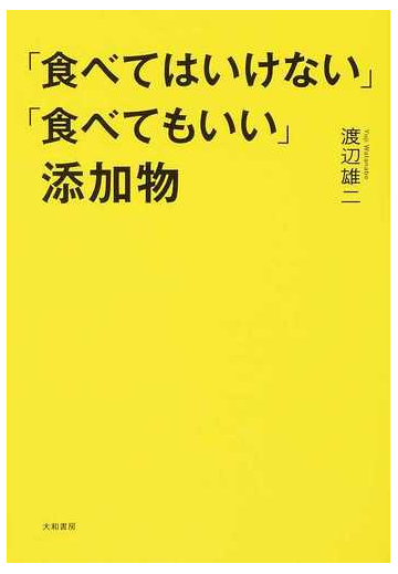 食べてはいけない 食べてもいい 添加物の通販 渡辺 雄二 紙の本 Honto本の通販ストア